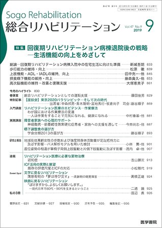 総合リハビリテーション Vol.47 No.9 (発売日2019年09月10日) 表紙