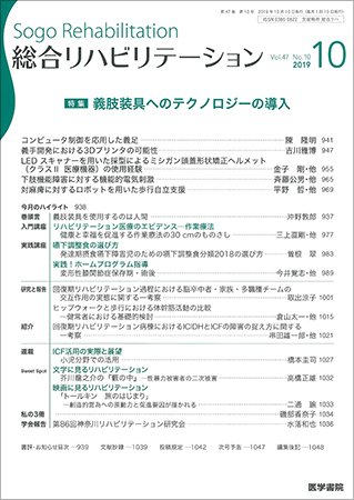 総合リハビリテーション Vol.47 No.10 (発売日2019年10月10日) 表紙