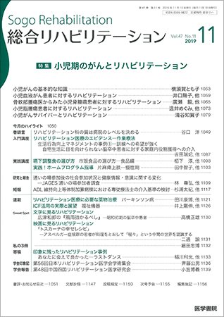 総合リハビリテーション Vol.47 No.11 (発売日2019年11月10日) 表紙