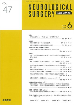 脳神経外科 Vol.47 No.6 (発売日2019年06月10日) 表紙
