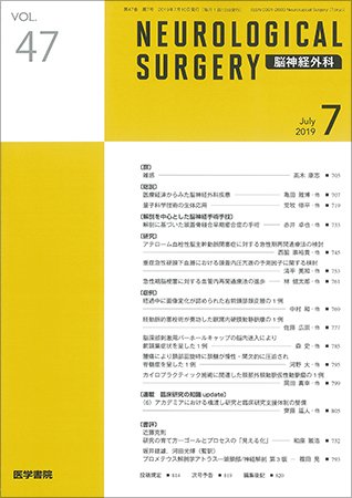 脳神経外科 Vol.47 No.7 (発売日2019年07月10日) 表紙