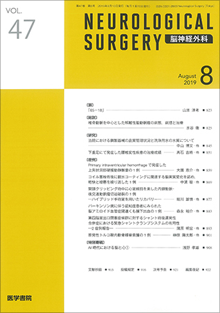 脳神経外科 Vol.47 No.8 (発売日2019年08月10日) | 雑誌/定期購読の予約はFujisan