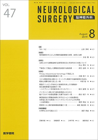 脳神経外科 Vol.47 No.8 (発売日2019年08月10日) 表紙