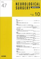 脳神経外科 Vol.47 No.10 表紙