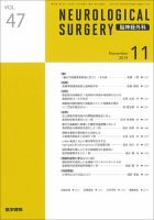 脳神経外科 Vol.47 No.11 (発売日2019年11月10日) 表紙