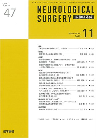 脳神経外科 Vol.47 No.11 (発売日2019年11月10日) 表紙