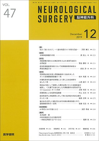 脳神経外科 Vol.47 No.12 (発売日2019年12月10日) 表紙