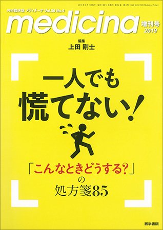 medicina（メディチーナ） Vol.56 No.4 (発売日2019年04月01日) 表紙