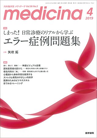 medicina（メディチーナ） Vol.56 No.5 (発売日2019年04月10日) 表紙