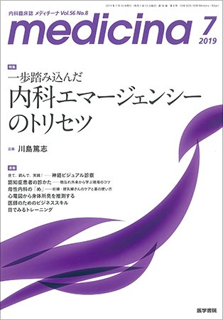 medicina（メディチーナ） Vol.56 No.8 (発売日2019年07月10日) 表紙