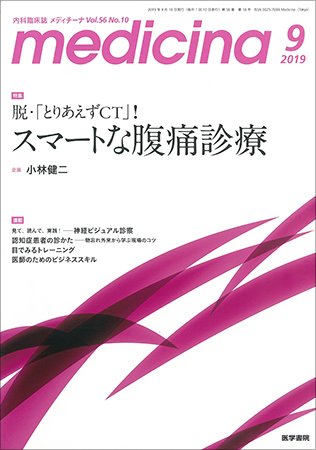medicina（メディチーナ） Vol.56 No.10 (発売日2019年09月10日) 表紙