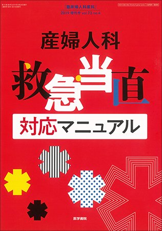 臨床婦人科産科 Vol.73 No.4 (発売日2019年04月20日) 表紙