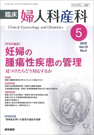 臨床婦人科産科 Vol.73 No.5 (発売日2019年05月10日) 表紙
