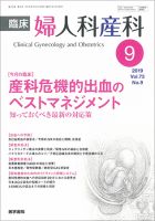 臨床婦人科産科 Vol.73 No.9 (発売日2019年09月10日) 表紙