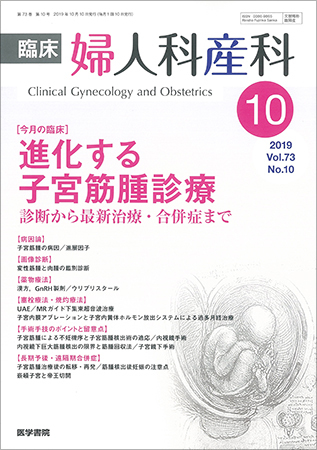 臨床婦人科産科 Vol 73 No 10 発売日19年10月10日 雑誌 定期購読の予約はfujisan