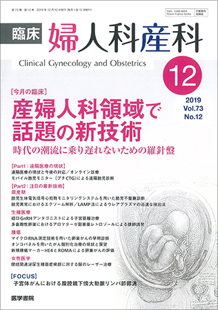 臨床婦人科産科 Vol.73 No.12 (発売日2019年12月10日) | 雑誌