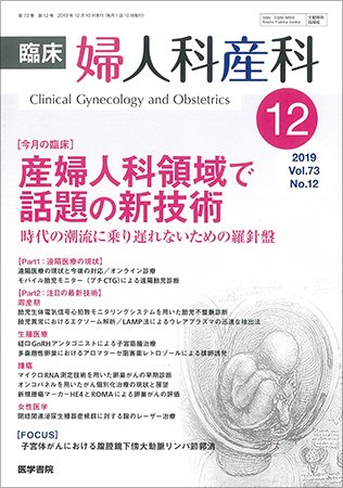 臨床婦人科産科 Vol.73 No.12 (発売日2019年12月10日) 表紙