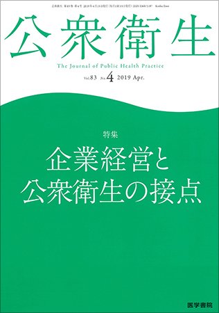 公衆衛生 Vol.83 No.4 (発売日2019年04月15日) 表紙