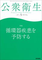 公衆衛生 Vol.83 No.5 表紙