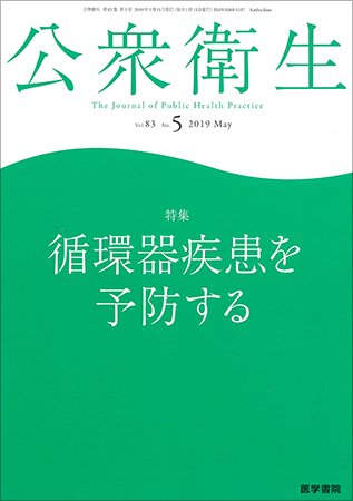 公衆衛生 Vol.83 No.5 (発売日2019年05月15日) 表紙