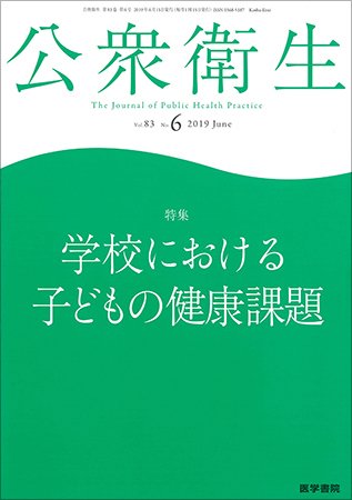 公衆衛生 Vol.83 No.6 (発売日2019年06月15日) 表紙