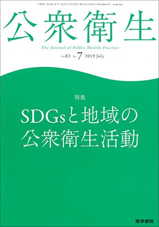 公衆衛生 Vol.83 No.7 (発売日2019年07月15日) 表紙