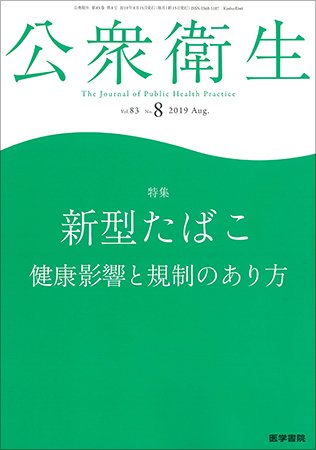 公衆衛生 Vol.83 No.8 (発売日2019年08月15日) 表紙