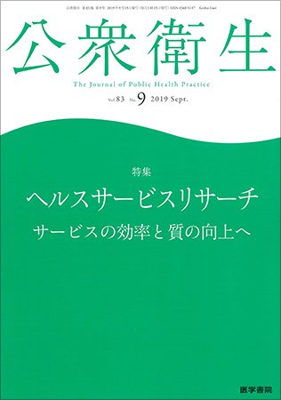 公衆衛生 Vol.83 No.9 (発売日2019年09月15日) 表紙
