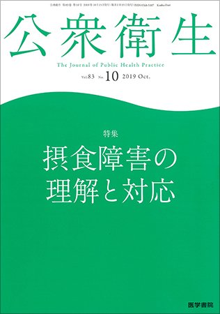 公衆衛生 Vol.83 No.10 (発売日2019年10月15日) 表紙