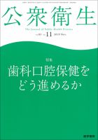 公衆衛生 Vol.83 No.11 (発売日2019年11月15日) 表紙
