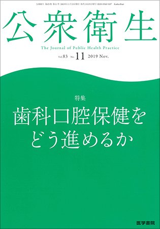 公衆衛生 Vol.83 No.11 (発売日2019年11月15日) 表紙