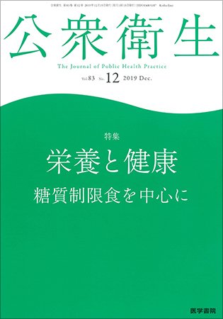 公衆衛生 Vol.83 No.12 (発売日2019年12月15日) 表紙
