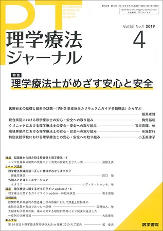 理学療法ジャーナル Vol.53 No.4 (発売日2019年04月15日) 表紙