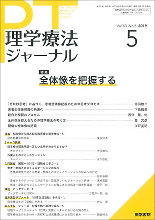 理学療法ジャーナル Vol.53 No.5 (発売日2019年05月15日) 表紙