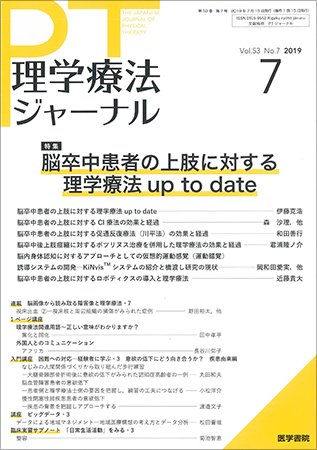 理学療法ジャーナル Vol.53 No.7 (発売日2019年07月15日) 表紙