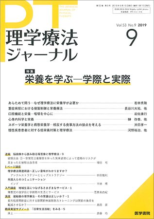 理学療法ジャーナル Vol.53 No.9 (発売日2019年09月15日) 表紙