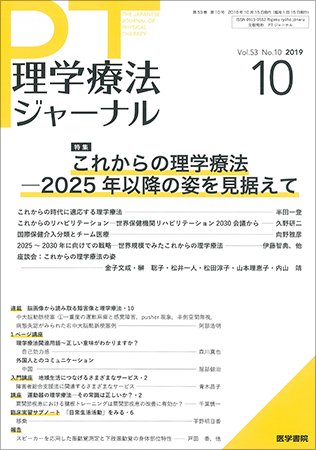 理学療法ジャーナル Vol.53 No.10 (発売日2019年10月15日) 表紙