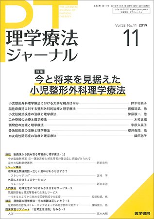 理学療法ジャーナル Vol.53 No.11 (発売日2019年11月15日) 表紙
