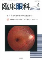 臨床眼科のバックナンバー (5ページ目 15件表示) | 雑誌/定期購読の