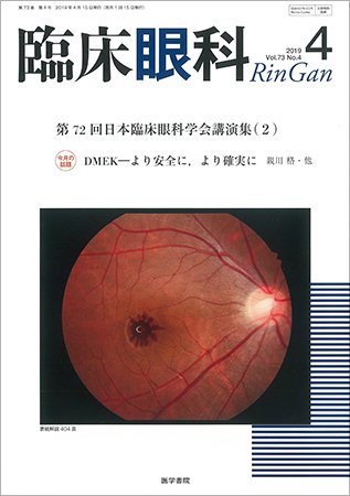 臨床眼科 Vol.73 No.4 (発売日2019年04月15日) 表紙