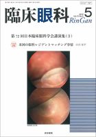 新臨床眼科全書 第6巻 A 臨床眼科 Vol.79 No.6 | 雑誌詳細 | 雑誌 | 医学書院