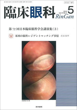 臨床眼科 Vol.73 No.5 (発売日2019年05月15日) 表紙