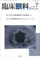 臨床眼科のバックナンバー (6ページ目 15件表示) | 雑誌/定期