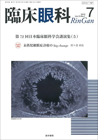 臨床眼科 Vol.73 No.7 (発売日2019年07月15日) 表紙