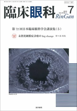 臨床眼科 Vol 73 No 7 発売日2019年07月15日 雑誌 定期購読の予約はfujisan