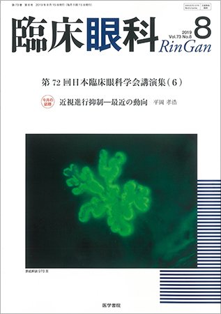臨床眼科 Vol.73 No.8 (発売日2019年08月15日) 表紙