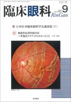 臨床眼科 Vol.73 No.9 表紙