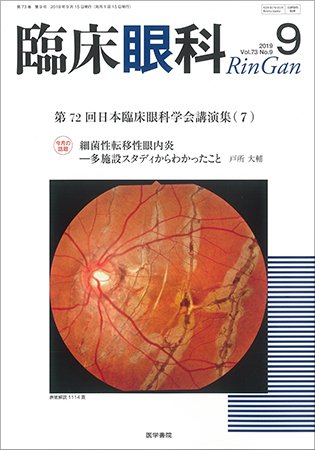 臨床眼科 Vol.73 No.9 (発売日2019年09月15日) 表紙