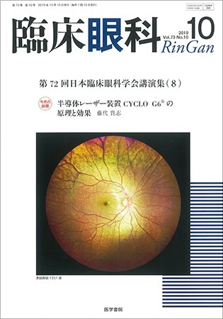 臨床眼科 Vol.73 No.10 (発売日2019年10月15日) 表紙