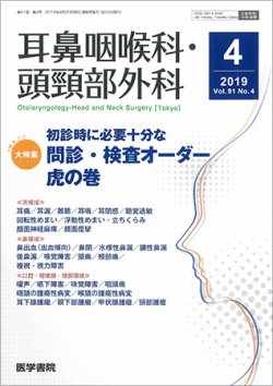 耳鼻咽喉科・頭頸部外科 Vol.91 No.4 (発売日2019年04月20日) 表紙